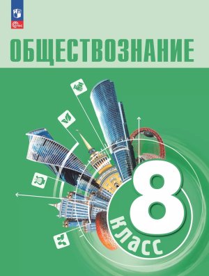 *Общество  8 Уч ФГОС ФП 2022