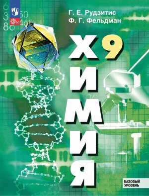 *Химия  9 Уч пос ФГОС ФП 2022 Баз ур