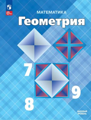 *Геометрия  7-9 Уч ФГОС ФП 2022 Баз ур