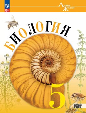 *Биология  5 Уч Линия жизни ФГОС ФП 2022 Баз ур