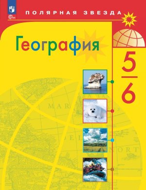 *География  5-6 Уч Полярная звезда ФГОС ФП 2022