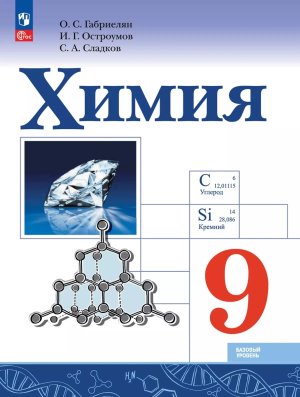 *Химия  9 Уч ФГОС ФП 2022 Баз ур