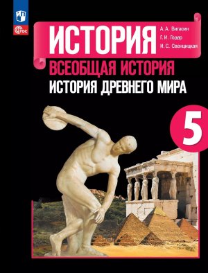 *История др мира  5 Уч ФГОС ФП 2022