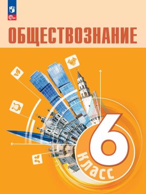 *Общество  6 Уч ФГОС ФП 2022