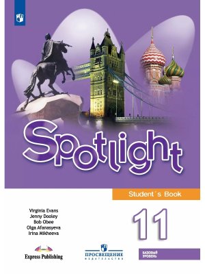 *Англ яз 11 в фокусе ФГОС ФП 2022 Уч Баз ур