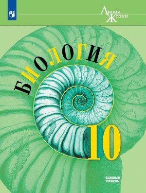 *Биология 10 Уч Линия жизни ФГОС ФП 2022 Баз ур