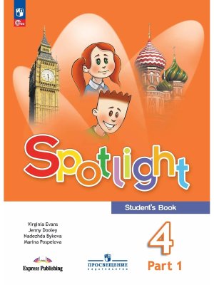 *Англ яз  4 в фокусе Уч Ч1 ФГОС ФП 2022