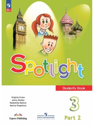 *Англ яз  3 в фокусе Уч Ч2 ФГОС ФП 2022