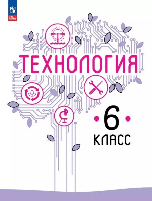 *Технология  6 Уч пос ФГОС ФП 2022