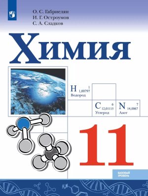 *Химия 11 Уч ФГОС