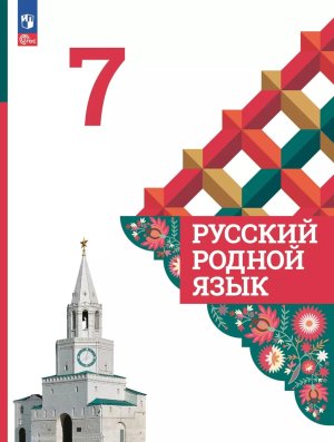 *Рус родной яз  7 Уч ФГОС ФП 2022