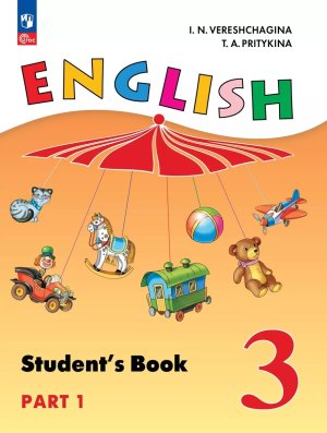 *Англ яз  3 Уч пос Ч1 3-й г ФГОС ФП 2022