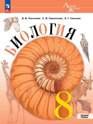 *Биология  8 Уч Линия жизни ФГОС ФП 2022 Баз ур