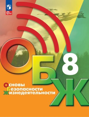 *ОБЖ  8 Уч ФГОС ФП 