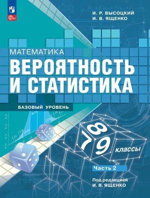 *Матем  7-9 Вероятность и статистика Уч в 2-х ч Ч2 ФГОС ФП 2022 Баз ур