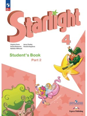 *Англ яз  4 Уч Ч2 Звездный англ ФГОС ФП 2022