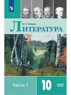 *Рус литер 10 Уч Ч1 XIXв ФГОС ФП 2022 Баз ур