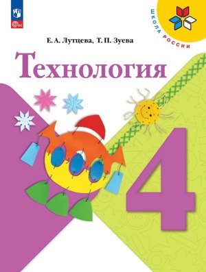 *Технология  4 Уч Шк Рос ФГОС ФП 2022