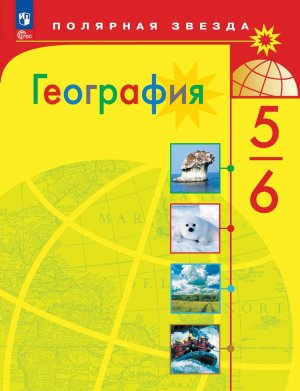 *География  5-6 Уч Полярная звезда ФГОС ФП