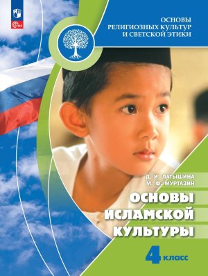 *Осн религ культ и свет этики Осн ислам культ  4 Уч ФГОС ФП 2022