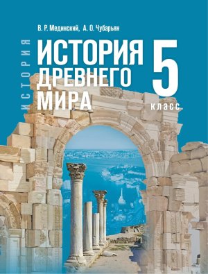 *Всеобщая история  5 История Древнего мира Уч ФГОС ФП ГосУч