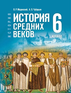 *Всеобщая история  6 История Средних веков Уч ФГОС ФП ГосУч