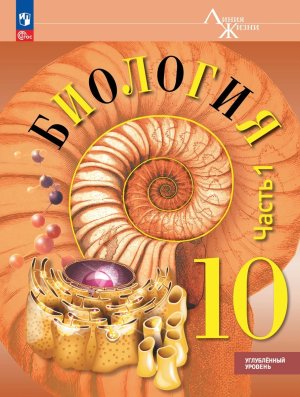 *Биология 10 Уч пос в 2ч Ч1 Линия жизни ФГОС ФП Углуб ур 