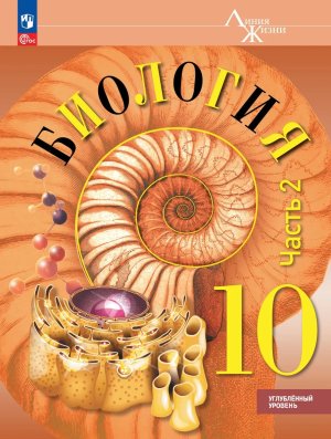 *Биология 10 Уч пос в 2ч Ч2 Линия жизни ФГОС ФП Углуб ур 