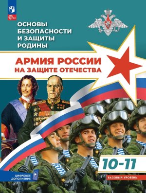 *Основы безопасности и защиты Родины  10-11 Уч пос Армия России на защите Отечества ФГОС ФП 2022