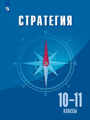 *Стратегия 10-11 кл Уч пос