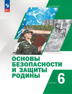 *Основы безопасности и защиты Родины  6 Уч пос ФГОС ФП 2022