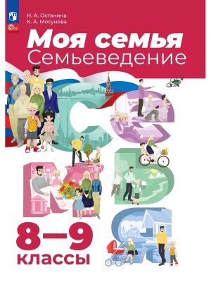 *Семьеведение  8-9  Моя семья Уч пос ФГОС ФП 2022