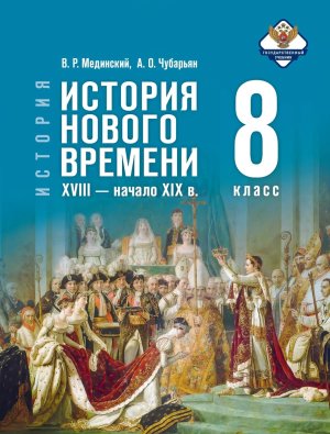 *Всеобщая история  8 История Нового времени XVIII - начало XIX в Уч ФГОС ФП ГосУч
