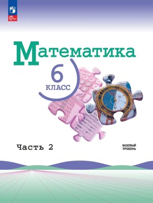 *Матем  6 Уч Цв в 2х ч Ч2 ФГОС ФП Баз ур
