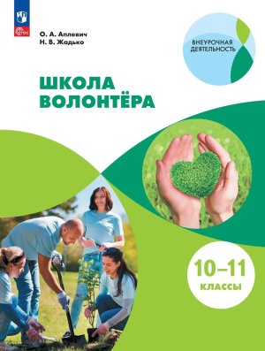 *Школа волонтера 10-11 кл Уч ФГОС ФП 2022