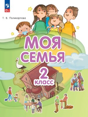 *Моя семья  2 кл Уч ФГОС ФП 2022
