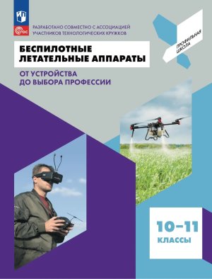 *Беспилотные летательные аппараты 10-11 От устройства до выбора профессии