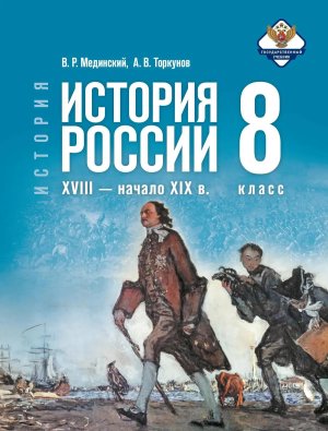 *История России  8 XVIII - начало XIX в ФГОС ФП ГосУч