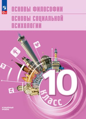 *Основы философии 10 Уч пос Осн соц психол Углуб ур 