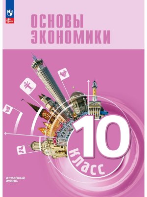 *Основы экономики 10 Уч ФГОС ФП 2022 Углуб ур