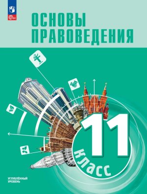 *Основы правоведения 11 Уч ФГОС ФП 2022 Углуб ур 
