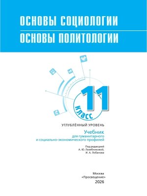 *Основы социол Основы политол 11 Уч ФГОС ФП Углуб ур