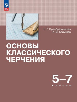 *Основы классич черчения  5-7 Учеб пос ФГОС