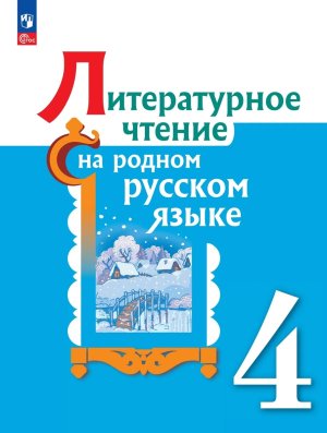 *Литер чтение на родном рус яз  4 Уч ФГОС ФП 