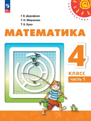 *Матем  4 Уч пос Ч1 Перспектива ФГОС