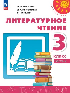 *Литер чтение  3 Уч пос Ч2 Перспектива ФГОС
