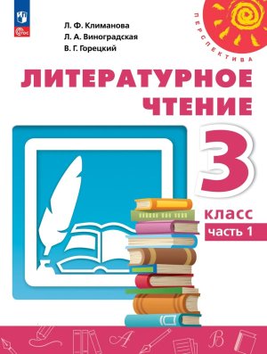 *Литер чтение  3 Уч пос Ч1 Перспектива ФГОС