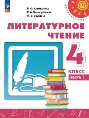 *Литер чтение  4 Уч пос Ч1 Перспектива ФГОС