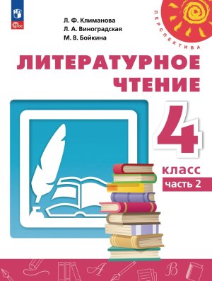*Литер чтение  4 Уч пос Ч2 Перспектива ФГОС
