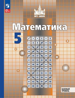 *Матем  5 Уч пос ФГОС ФП Баз ур